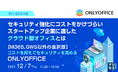 『セキュリティ面で比較した、M365, GWS以外の選択肢は?』というテーマのウェビナーを開催