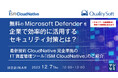 『無料のMicrosoft Defenderを企業で効率的に活用する方法』というテーマのウェビナーを開催