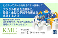 『設備・金型の予知予防保全』というテーマのウェビナーを開催