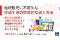 『電動キックボードで、新規事業創出、観光振興を実現する』というテーマのウェビナーを開催