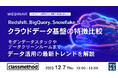 『Redshift、BigQuery、Snowflakeなど、データ基盤の比較』というテーマのウェビナーを開催