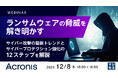 『ChatGPT等AIがサイバー犯罪者のツールとして悪用される時代』というテーマのウェビナーを開催