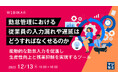 『勤怠管理で生産性向上と残業抑制を実現する方法』というテーマのウェビナーを開催