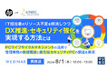 『【再放送】IT担当者のリソース不足を解消しつつ、DX推進・セキュリティ強化を実現する方法とは』というテーマのウェビナーを開催