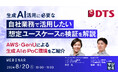 『生成AI活用に必要な、自社業務で活用したい想定ユースケースの検証を解説』というテーマのウェビナーを開催