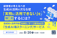 『経営者が考えるべき、生成AI活用の次なる壁「実務に活用できない」を解消するには？』というテーマのウェビナーを開催