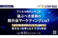 『デジタル時代の今こそ、選ぶべき最新の展示会マーケティングとは？』というテーマのウェビナーを開催