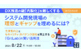『DX推進の鍵「内製化」を難しくする、システム開発現場の理想とギャップを埋めるには？』というテーマのウェビナーを開催