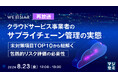 『【再放送】クラウドサービス事業者のサプライチェーン管理の実態』というテーマのウェビナーを開催
