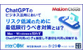 『ChatGPTのビジネス活用において、リスク低減のために最低限行うべき対策とは？』というテーマのウェビナーを開催
