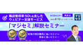 『【再放送】商談獲得率50％を出したウェビナー支援サービス「マジセミ」解説セミナー』というテーマのウェビナーを開催