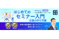『【再放送】はじめてのセミナー入門〜企画の作り方編〜』というテーマのウェビナーを開催