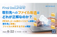 『取引先へのファイル転送はどれが正解なのか？』というテーマのウェビナーを開催