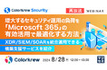 『【再放送】増大するセキュリティ運用の負荷を「Microsoft365」の有効活用で最適化する方法』というテーマのウェビナーを再開催