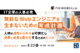 『【IT企業の人事必見】無能なWebエンジニアを生まないための育成計画』というテーマのウェビナーを開催