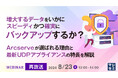 『【再放送】増大するデータをいかにスピーディかつ確実にバックアップするか？』というテーマのウェビナーを開催