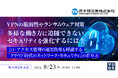 『VPNの脆弱性やランサムウェア対策、多様な働き方に追随できないセキュリティを強化するには？』というテーマのウェビナーを開催