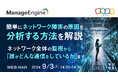 『簡単にネットワーク障害の原因を分析する方法を解説』というテーマのウェビナーを開催
