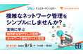 『複雑なネットワーク管理をシンプルにしませんか？』というテーマのウェビナーを開催
