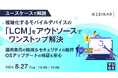 『【ユースケースで解説】複雑化するモバイルデバイスの「LCM」をアウトソースでワンストップ解決』というテーマのウェビナーを開催