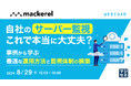 『自社のサーバー監視、これで本当に大丈夫？』というテーマのウェビナーを開催