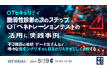 『【OTセキュリティ】脆弱性診断の次のステップ、OTペネトレーションテストの活用と実践事例』というテーマのウェビナーを開催