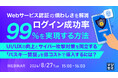『Webサービス認証の煩わしさを解消、ログイン成功率99％を実現する方法』というテーマのウェビナーを開催