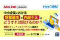 『【再放送】中小企業における情報漏洩や内部不正はどうすれば防げるのか？』というテーマのウェビナーを開催
