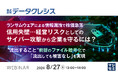 『ランサムウェアによる情報漏洩で株価急落、信用失墜…経営リスクとしてのサイバー攻撃から企業を守るには？』というテーマのウェビナーを開催