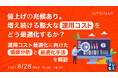 『値上げの兆候あり。増え続ける膨大な運用コストをどう最適化するか？』というテーマのウェビナーを開催