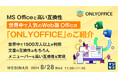 『MSOfficeと高い互換性、世界中で人気のWeb版Office「ONLYOFFICE」のご紹介』というテーマのウェビナーを開催