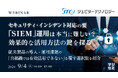 『セキュリティ・インシデント対応の要「SIEM」運用は本当に難しい？効果的な活用方法の鍵を探る』というテーマのウェビナーを開催