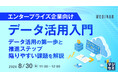 『【エンタープライズ企業向け】データ活用入門』というテーマのウェビナーを開催