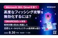『Microsoft365／Gmailを狙う、高度なフィッシング攻撃を無効化するには？』というテーマのウェビナーを開催
