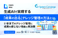 『生成AIで実現する「成果の出る」ナレッジ管理の方法とは』というテーマのウェビナーを開催