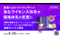 『直面するロードバランサーの急なライセンス体系や価格体系の変更に』というテーマのウェビナーを開催