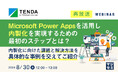 『【再放送】MicrosoftPowerAppsを活用し内製化を実現するための最初のステップとは？』というテーマのウェビナーを開催