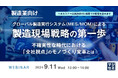 『【製造業向け】グローバル製造実行システム(MES/MOM)による製造現場戦略の第一歩』というテーマのウェビナーを開催