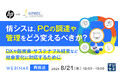 『【再放送】情シスは、PCの調達や管理をどう変えるべきか？』というテーマのウェビナーを開催