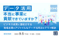 『データ活用、本当に事業に貢献できていますか？』というテーマのウェビナーを開催