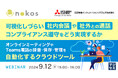 『可視化しづらい社内会議や社外との通話、コンプライアンス遵守をどう実現するか』というテーマのウェビナーを開催