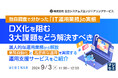『独自調査で分かった「IT運用業務」の実態、DX化を阻む3大課題をどう解決すべき？』というテーマのウェビナーを開催