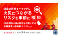 『温度の異常をキャッチし、火災につながるリスクを事前に検知』というテーマのウェビナーを開催