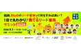『マジセミ主催【結局、BtoBのリード獲得って何をすれば良い？】』というテーマのウェビナーを開催
