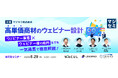 『高単価商材のウェビナー設計』というテーマのウェビナーを開催