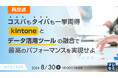 『【再放送】コスパもタイパも一挙両得、kintoneとデータ活用ツールの融合で最高のパフォーマンスを実現せよ』というテーマのウェビナーを開催