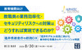 『【教育機関向け】教職員の業務効率化・セキュリティリスクへの対策はどうすれば実現できるのか？』というテーマのウェビナーを開催
