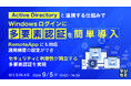 『ActiveDirectoryと連携する仕組みでWindowsログインに多要素認証を簡単導入』というテーマのウェビナーを開催