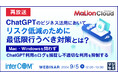 『【再放送】ChatGPTのビジネス活用において、リスク低減のために最低限行うべき対策とは？』というテーマのウェビナーを開催