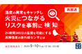 『【再放送】温度の異常をキャッチし、火災につながるリスクを事前に検知』というテーマのウェビナーを再開催